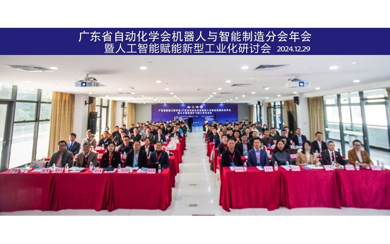 機器人與智能制造分會年會暨人工智能賦能新型工業化研討會成功舉辦